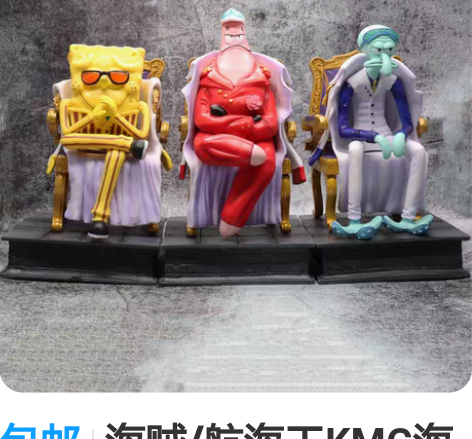 包邮海贼/航海王KMG海绵宝宝三大将GK派...