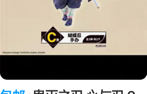 包邮鬼灭之刃 心与刃 C赏 蝴蝶忍 100...