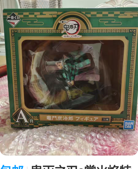 包邮鬼灭之刃a赏火焰特效炭治郎景品手办 普...