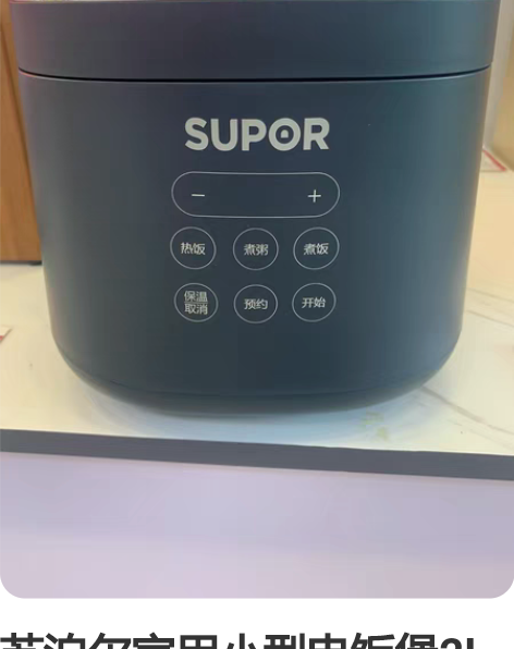 苏泊尔家用小型电饭煲2L 350W小功率....