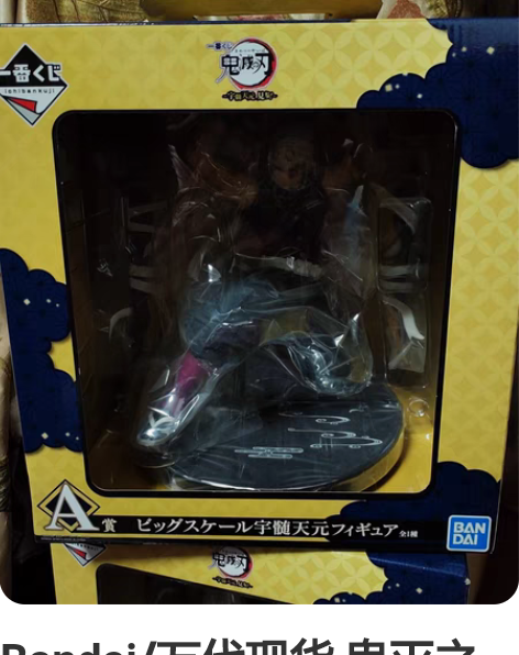 Bandai/万代现货 鬼灭之刃一番赏 宇...