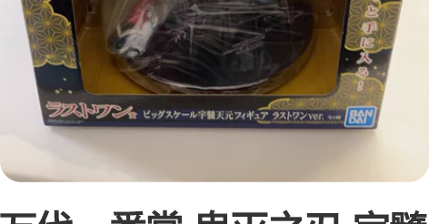 万代一番赏-鬼灭之刃-宇髓天元！登场！ L...