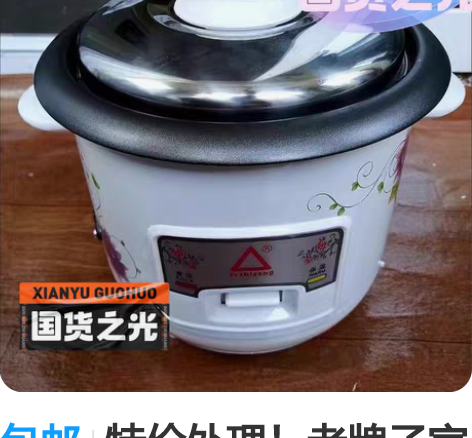 包邮特价处理！老牌子家用国货之光老式电饭煲...