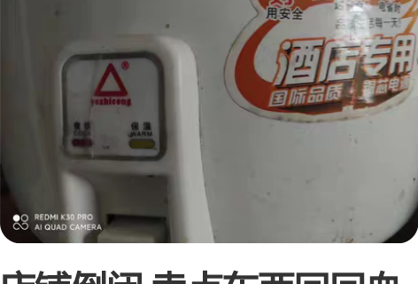 店铺倒闭 卖点东西回回血 电饭煲很大那种 ...