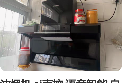 油烟机 ai声控 语音智能 自动清洗 漏气...