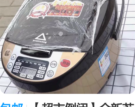 包邮【超市倒闭】全新苏泊尔美的同款智能家用...