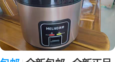 包邮全新包邮   全新正品美菱品牌电饭锅老...