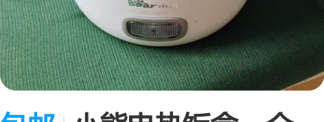 包邮小熊电热饭盒,全新,可热饭,煮米饭等。...