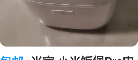 包邮米家 小米饭煲Pro电饭煲电饭锅（仅试...