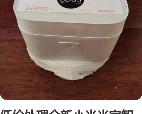 低价处理全新小米米家智能电饭煲微压版3L4...