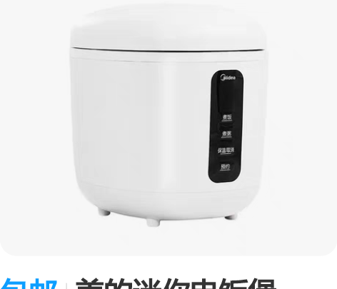包邮全新美的迷你小电饭锅1到两人食 包邮到...