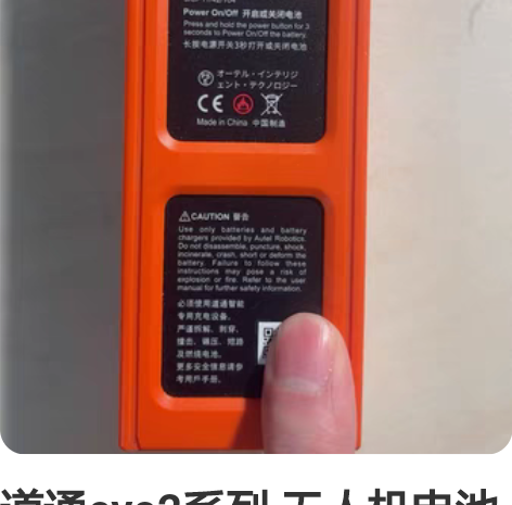 道通evo2系列 无人机电池 原厂电池 成...