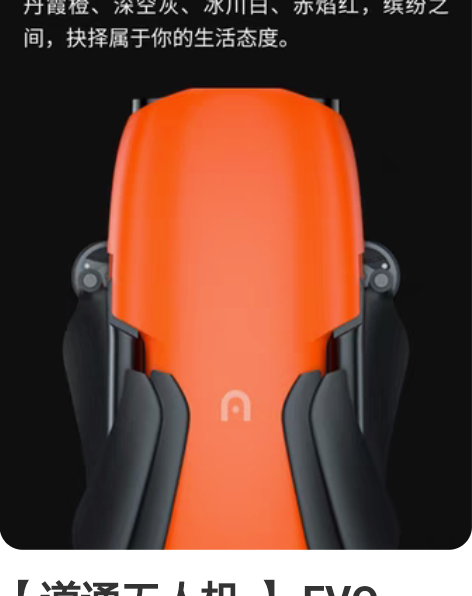 【道通无人机 】 EVO Lite 、EV...