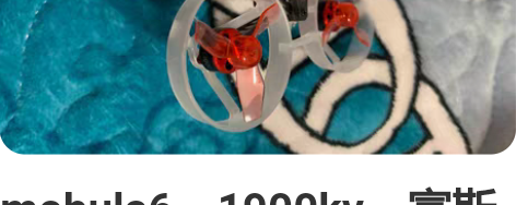 mobula6,1900kv,富斯协议,双...