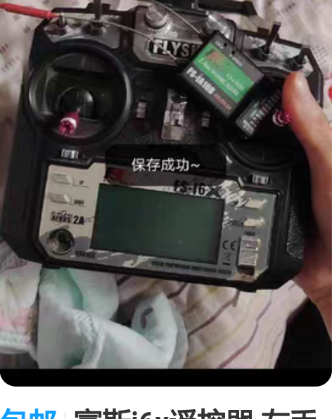 包邮富斯i6x遥控器 左手油门通道 已刷1...
