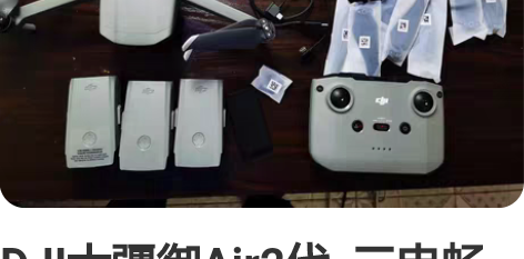 DJI大疆御Air2代  三电畅飞套装，体...