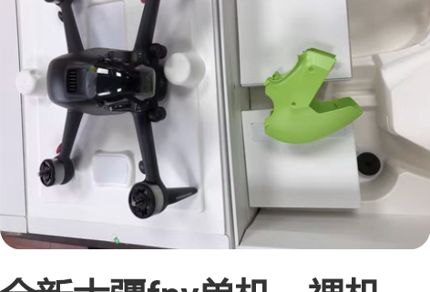 全新大疆fpv单机,裸机,全新未激活,成色...