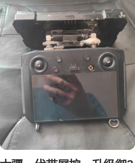 大疆一代带屏控，升级御3了，之前的无人机也...