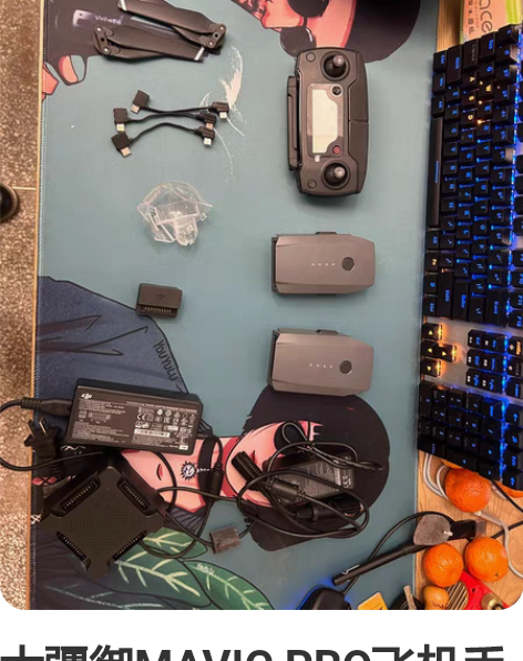 大疆御MAVIC PRO飞机丢了，配件处理...