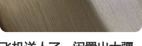 飞机送人了，闲置出大疆御2电池转usb转接...