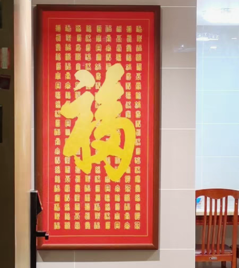 转卖天下第一福挂画康熙福字装饰画走廊入门玄...