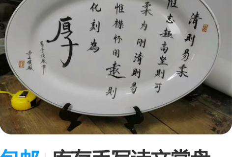 包邮库存手写诗文赏盘,写于戊辰年,赤山瓷厂...