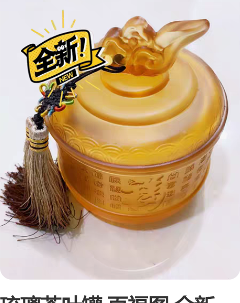 琉璃茶叶罐 百福图 全新 有礼盒 礼品摆设...