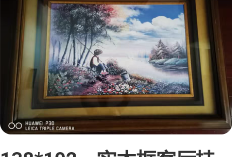 138*102,实木框客厅挂画。自提 这月...