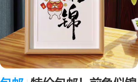 包邮特价包邮！前兔似锦书法字画桌面中式摆台...