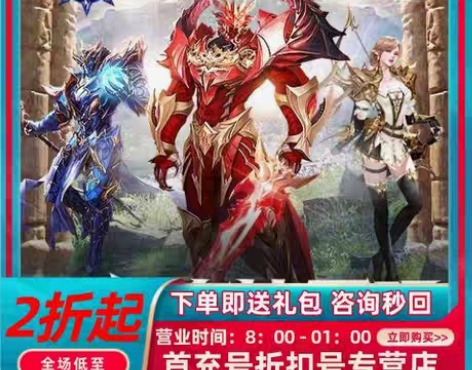 包邮永恒联盟首充号折扣号，首充开号5折起即...