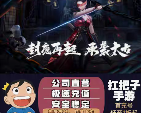 包邮太古封魔录2账号首充5.8折平台币账号...