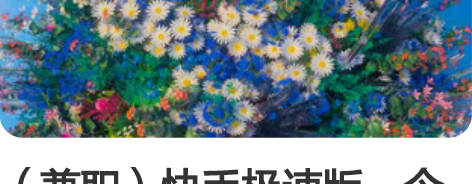 （兼职）快手极速版，今日头条极速版，京东特...