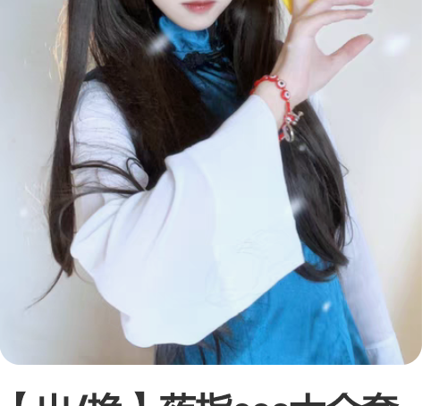 【出/换】药指cos大全套 回血急出 衣服...