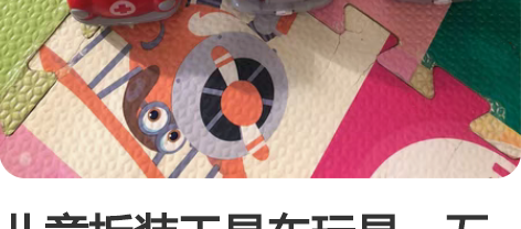 儿童拆装工具车玩具，五合一拆装变形火线救援...