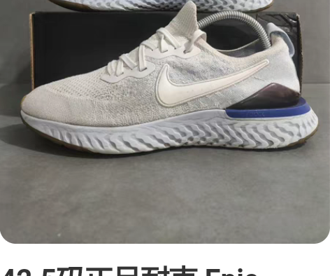 42.5码正品耐克 Epic React ...