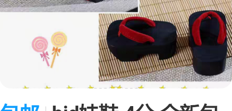 包邮bjd娃鞋 4分 全新包邮 一双的话人...