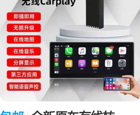 包邮全新原车有线转carplay转无线U盘...