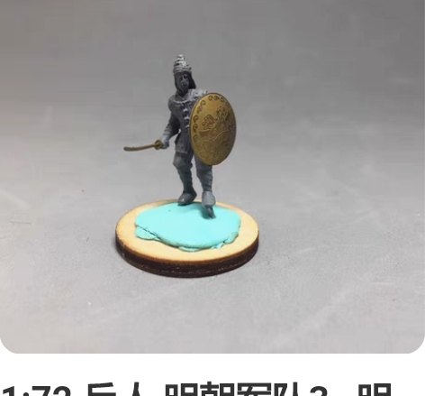 1:72 兵人 明朝军队3   明朝南方步...