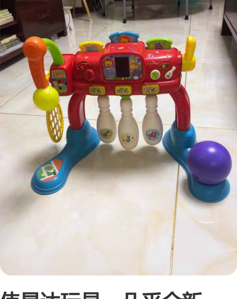 伟易达玩具，几乎全新，没怎么玩过，很精心很...