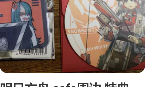 明日方舟 cafe周边 特典 星熊 雪雉 ...