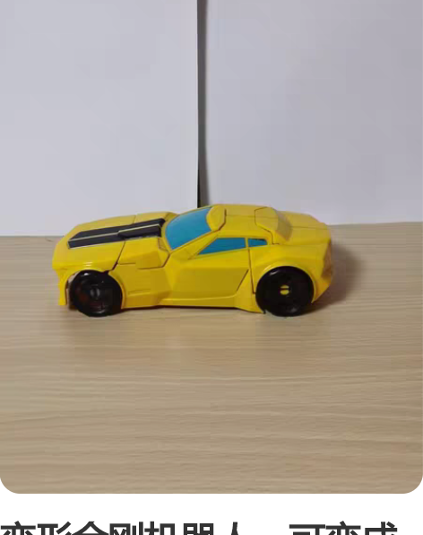 变形金刚机器人，可变成汽车和人。8成新。赠...