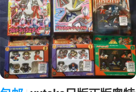 包邮yutaka日版正版奥特曼俱乐部口袋英...