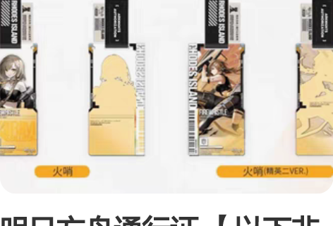 明日方舟通行证 【以下非现】 火哨一对25...