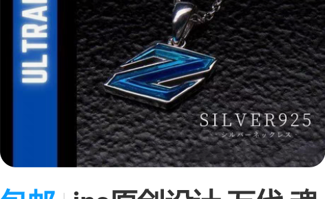 包邮ins原创设计 万代 魂限 泽塔奥特曼...