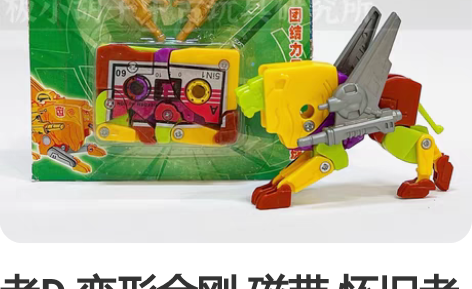 老D 变形金刚 磁带 怀旧老玩具80 90...