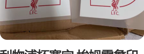 利物浦杯赛字 埃姆雷詹印字印号 有点发粘了...
