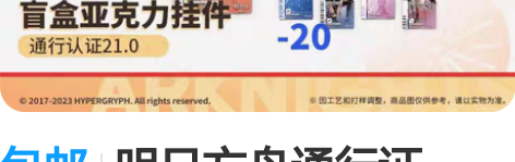 包邮明日方舟通行证21.0，登临意流麻，自...