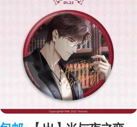 包邮【出】光与夜之恋 陆沉22年生日吧唧×...