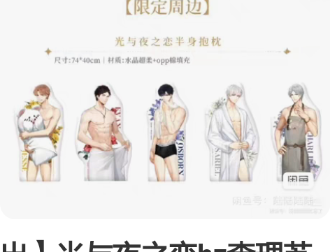 出】光与夜之恋hz查理苏抱枕 全新未拆封 ...
