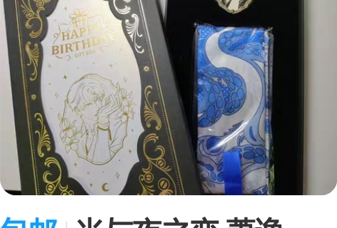 包邮光与夜之恋 萧逸2021生日礼盒 出萧...